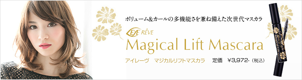 ボリューム＆カールの多機能さを兼ね備えた次世代マスカラ　アイレーヴ マジカルリフトマスカラ