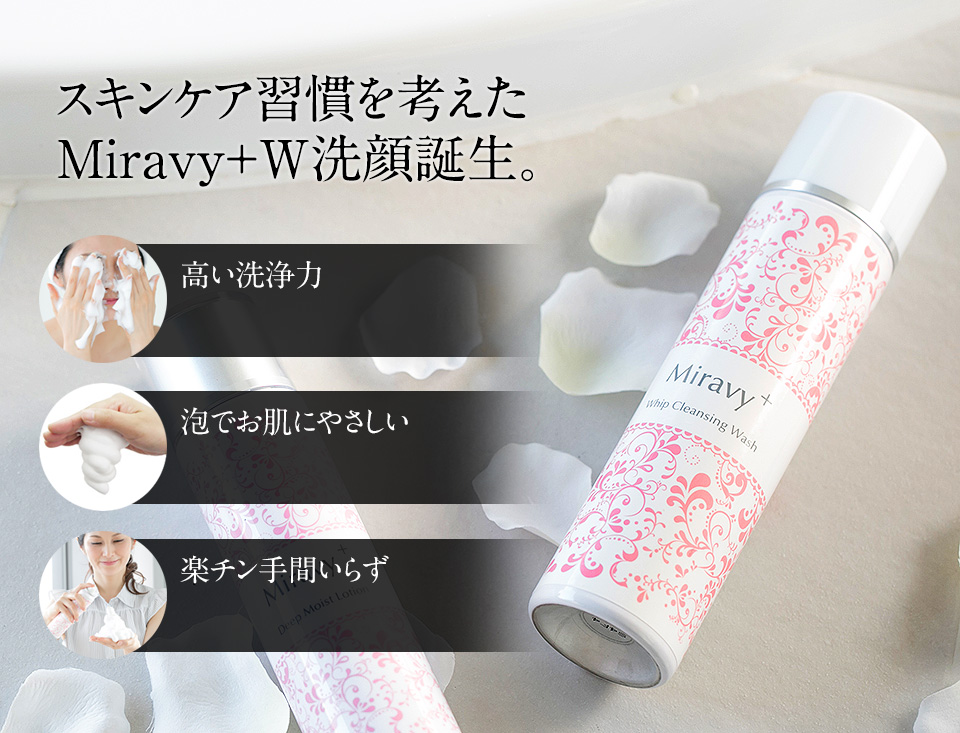 スキンケア習慣を考えたMiravy+ W洗顔